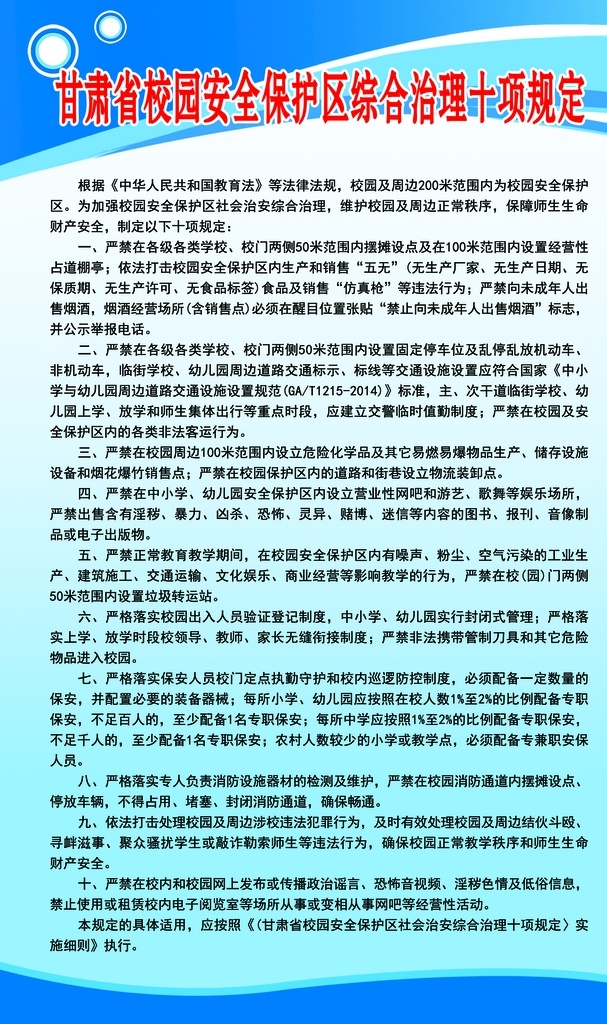 甘肃省 保护区 综合治理 十 项 规定 制度牌 学校展板 校园安全 十项规定 蓝色背景