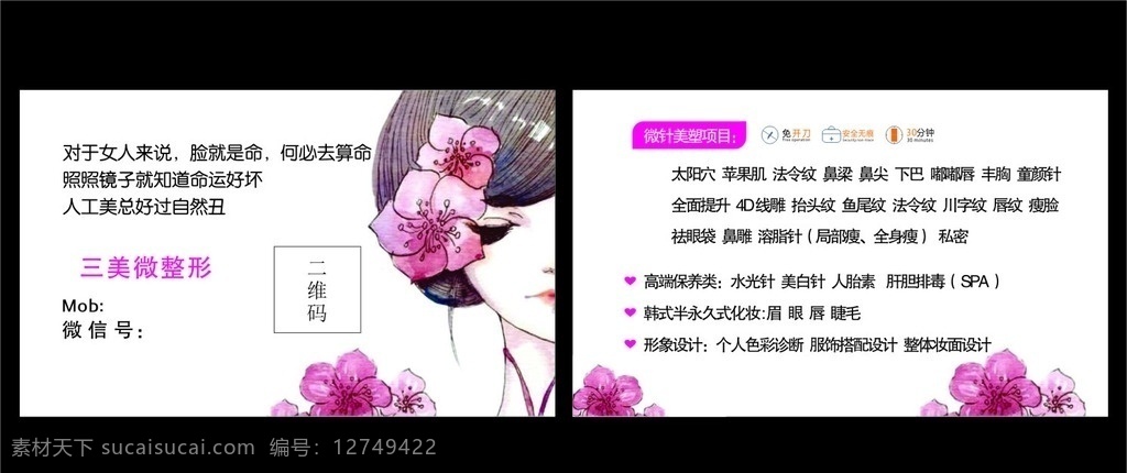 微整名片 微整形 名片 韩式半永久 女生 花朵