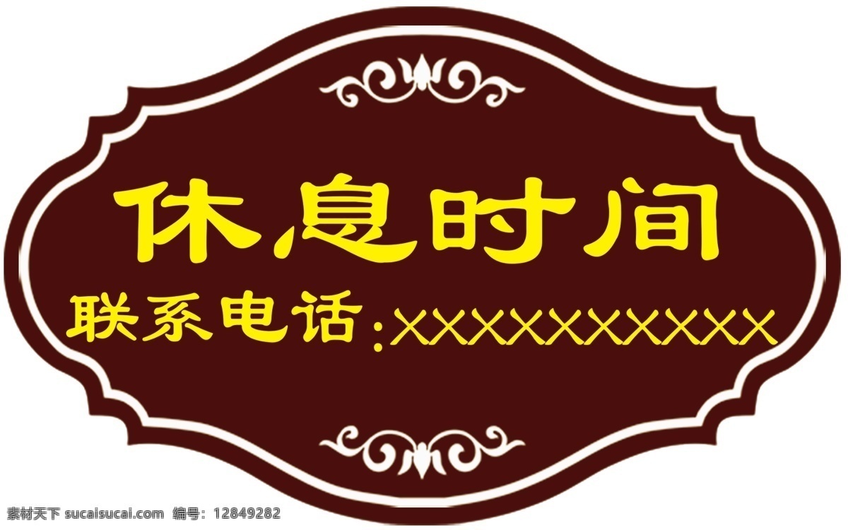 休息时间 休息 联系 电话 时间 广告 数字 异形 牌子 标志 图标 花纹 标志图标 其他图标