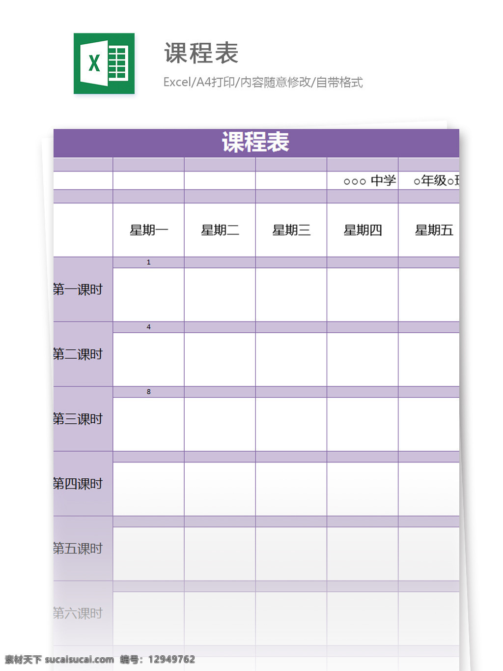 表格模板 图表 表格设计 表格 课程表 excel 模板