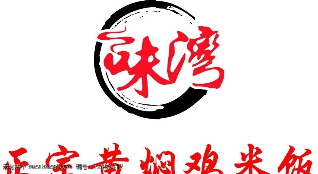 味 湾 黄焖 鸡 米饭 鸡米饭 店堂 简介 味湾 logo 矢量 企业 标志 标识标志图标