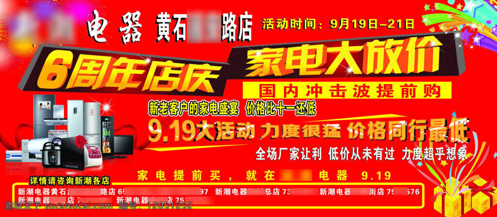 电器 城 周年庆 喷绘 电器城周年庆 6周年店庆 家电喷绘 家电海报 电器城海报 红色