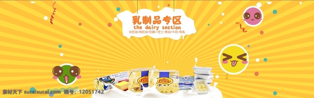 原料 牛奶 乳制品 专区 海报 淘宝素材 淘宝设计 淘宝模板下载 黄色