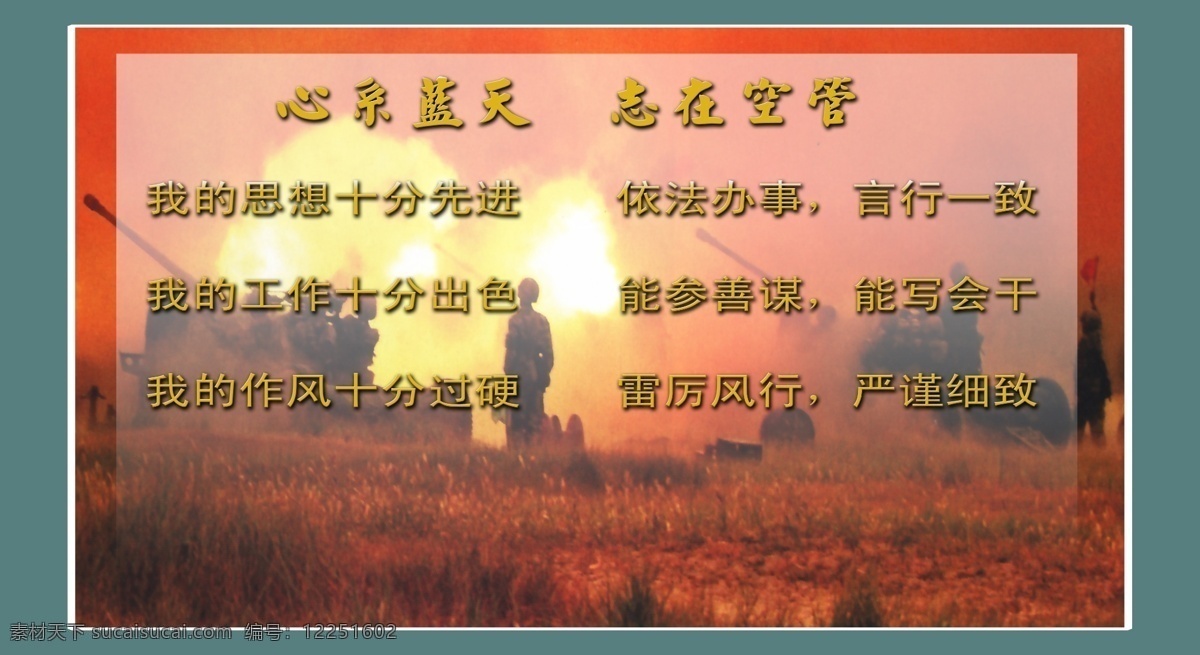 部队展板 广告设计模板 军事展板 名人名言 校园文化 校园展板 校园展板设计 学校展板设计 展板模板 忠诚 源文件 其他展板设计