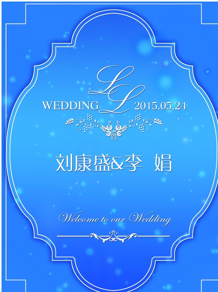 蓝色 婚礼 指示牌 蓝色婚礼 婚礼logo 迎宾牌 高清图层 梦幻星点 婚礼指示牌