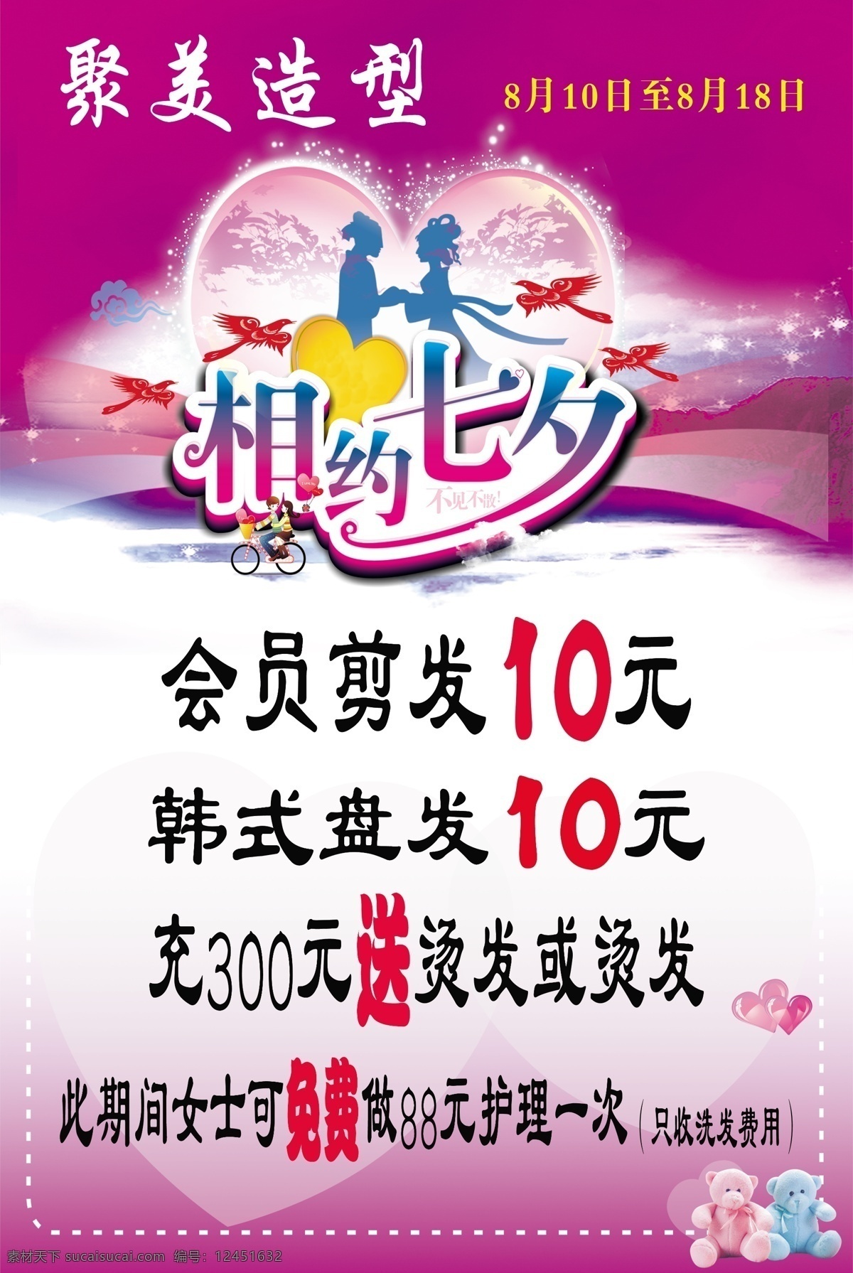 广告设计模板 七夕海报 情人节 源文件 七夕 美发 模板下载 七夕美发 海报 美发剪发 其他海报设计