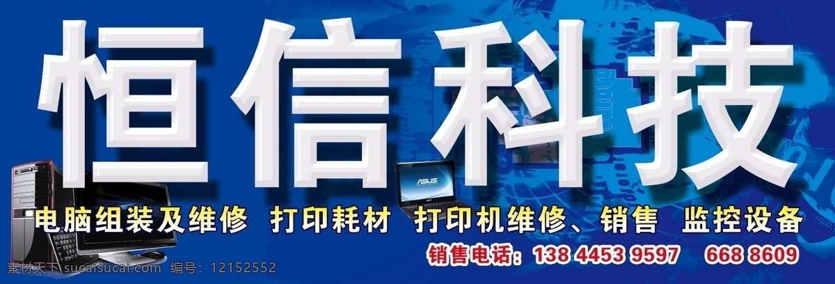 分层 笔记本 打印 电脑 监控 科技 维护 维修 源文件 电脑房 店 招 模板下载 电脑房店招 恒信 组装 耗材 pc机 矢量图 现代科技