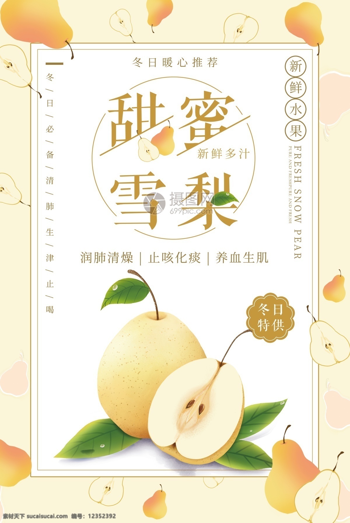 甜蜜 雪梨 水果 新鲜 梨子 润肺 清燥 止咳 化痰 新鲜水果 冬日推荐 水果海报 梨 雪梨海报