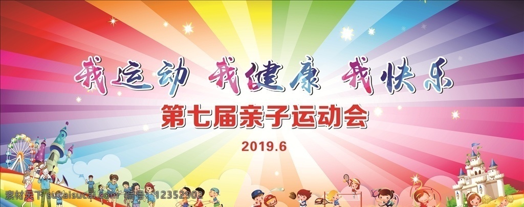 幼儿园 运动会 背景 运动会背景 幼儿园背景 运动会活动 亲子运动会 61儿童节 儿童节背景 幼儿园活动