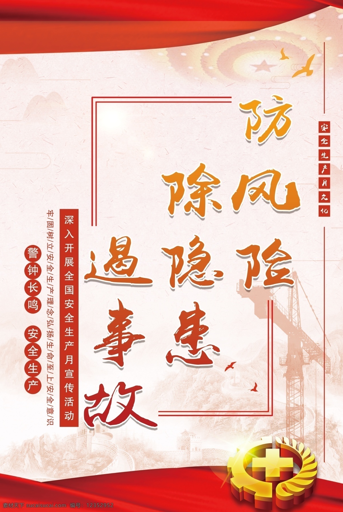 防风险除隐患 防风险 除隐患 安全月 事故