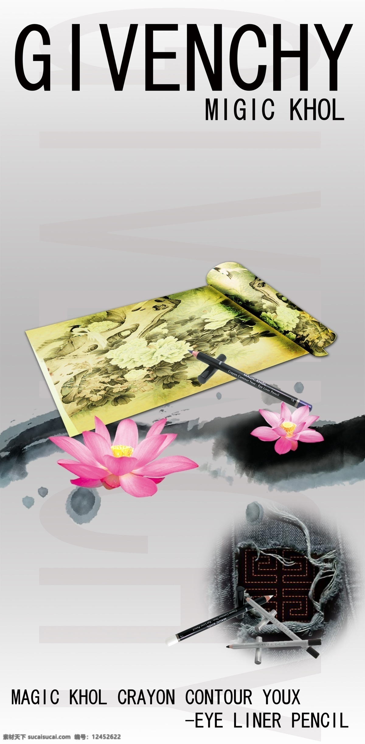 分层 笔 国画 荷花 化妆品 画卷 泼墨 源文件 纪梵希 魔术 眼线笔 模板下载 眼线 psd源文件