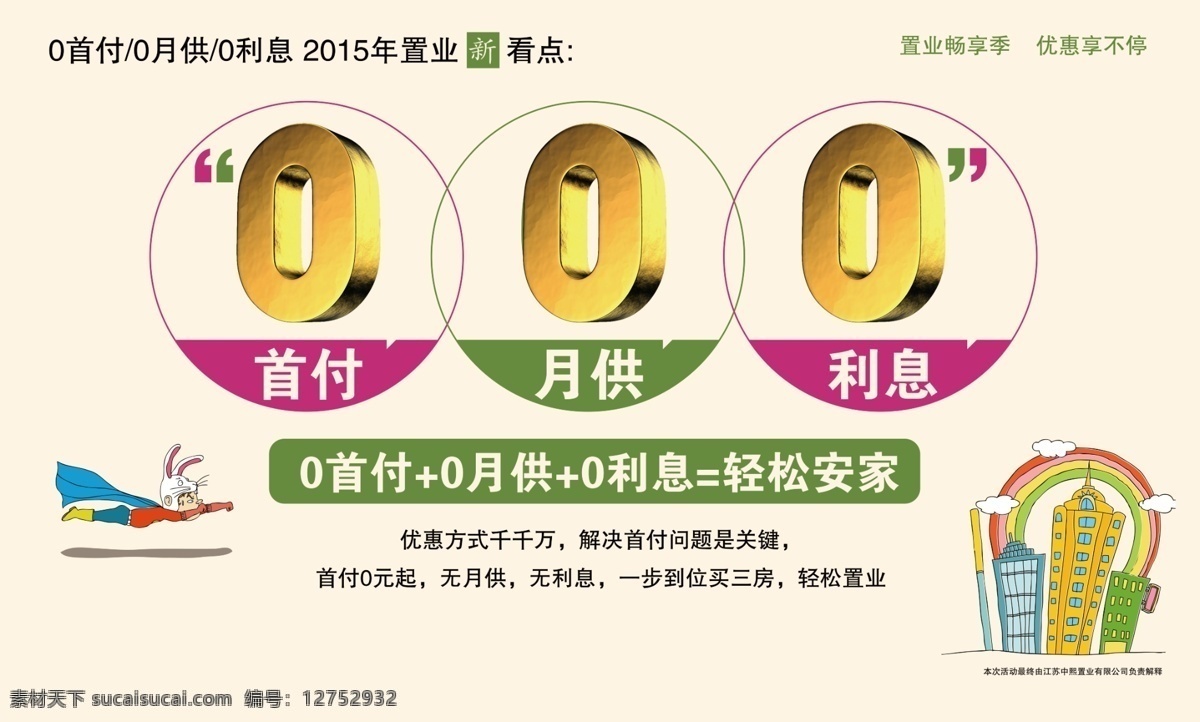 首付 利息 月 供 彩虹 卡通建筑 卡通人物 立体字 0首付 0利息 0月供 轻松安家 原创设计 原创海报