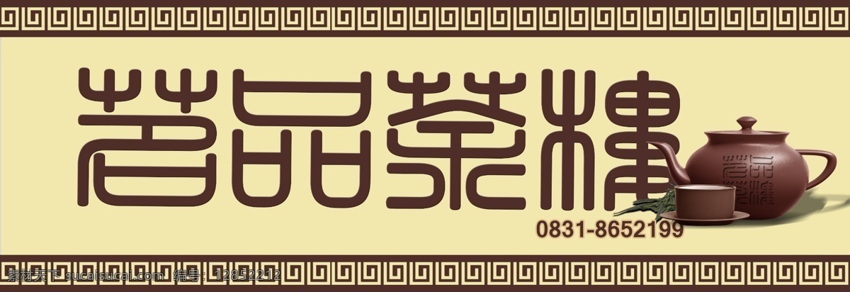 茶杯 茶壶 茶楼 茶楼招牌 茶叶 广告设计模板 其他模版 源文件 招牌 模板下载 茗品 茶楼照片 psd源文件 餐饮素材