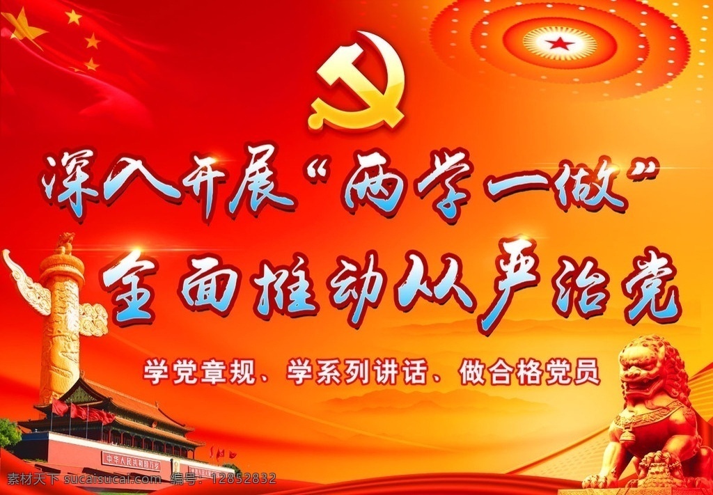 两学一做 党 天安门 单位 展板 党员 两学一做展板 展板模板