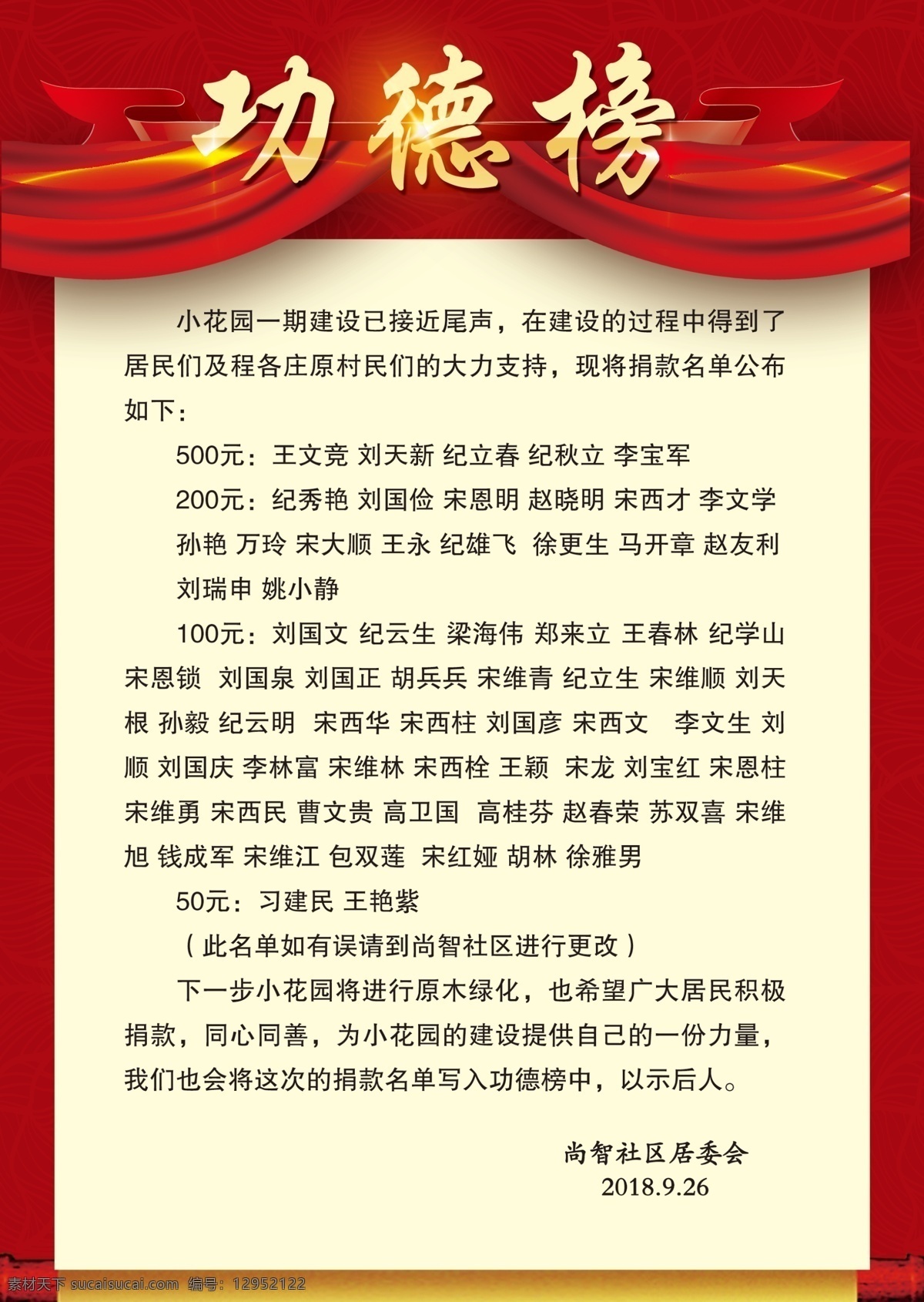 社区功德榜 功德榜 红色背景 画轴 光荣榜