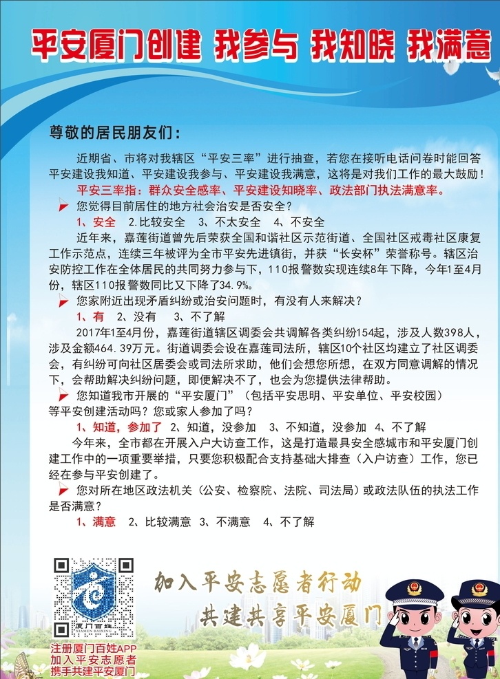 平安 建设 封信 平安建设 一封信 厦门 平安三率 问卷调查 dm宣传单