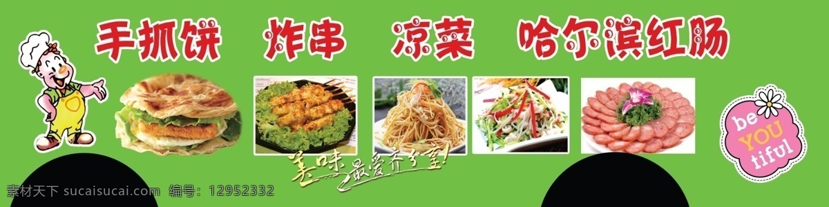 手抓饼 炸串 凉菜海报 凉菜 哈尔滨红肠 多功能小吃车 美食餐车 小吃 美食 卡通厨师 小吃车车贴 文化艺术