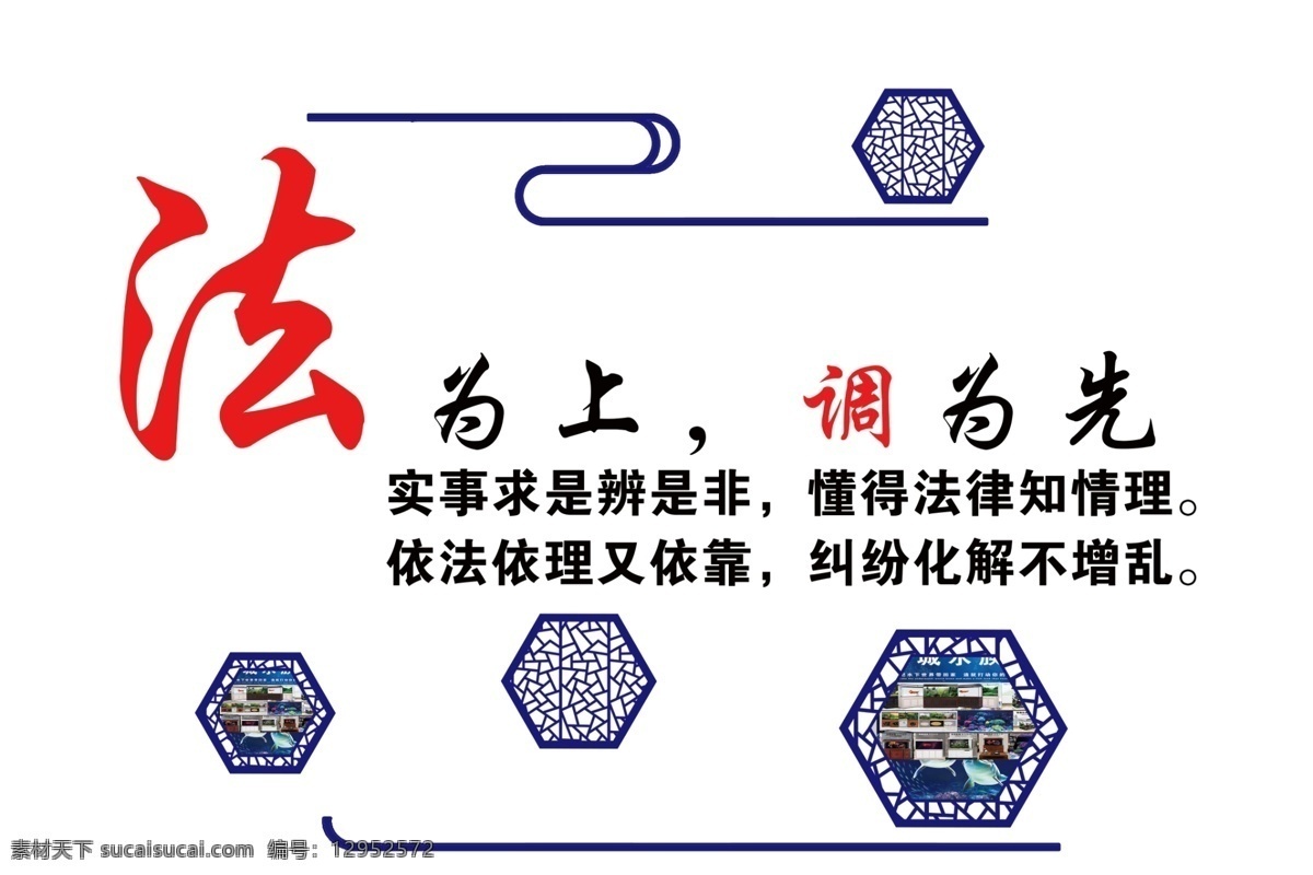 法为上 调为先 调节 调解室 公安局 警局 法 上 调 先 关爱 和平 贵 贤 异形 背景 异形墙 室内广告设计