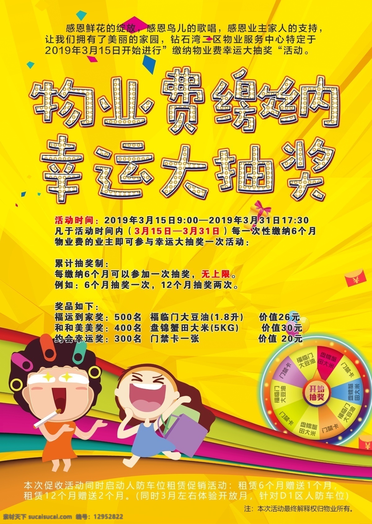 黄色 物业费 幸运大抽奖 动漫 转盘