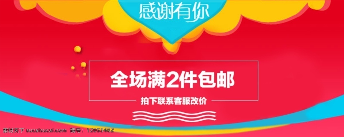 淘宝促销海拔 淘宝促销 优惠 百货节 全场2件包邮 红色