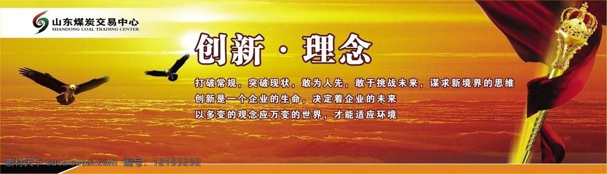 飞鹰 广告设计模板 老鹰 企业文化 源文件 创新 理念 模板下载 创新理念 法杖 黄金法杖 大气云层 展板 企业文化展板