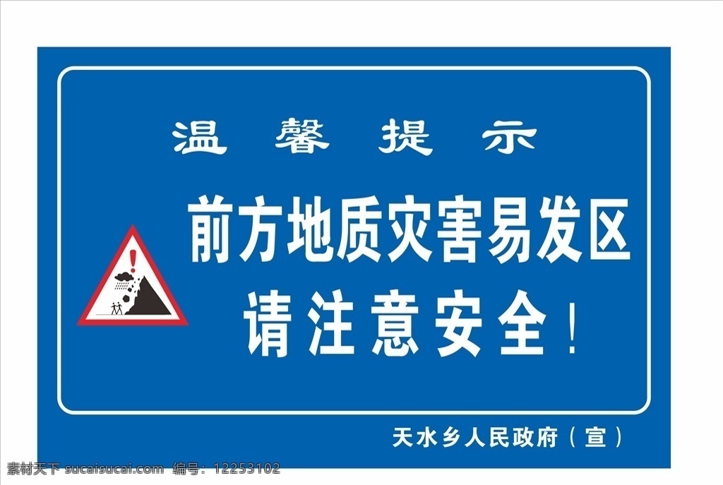 前方 地质 灾害 易发区 请 注意 安全 前方地质灾害 请注意安全 地质灾害 地质灾害警示 灾害警示牌 注意安全 灾害易发区 塌方 塌方易发区 警示牌 安全标识