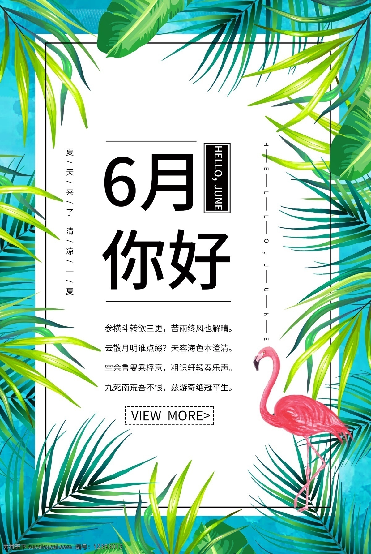 六月你好 六月 6月 六月促销 6月促销 六月海报 6月海报 心动六月 六月促销海报 情系六月 心动特价 浓情六月 影楼六月促销 超市促销海报 商场促销海报 六月购物 幸福季 61海报 儿童节海报 61儿童节