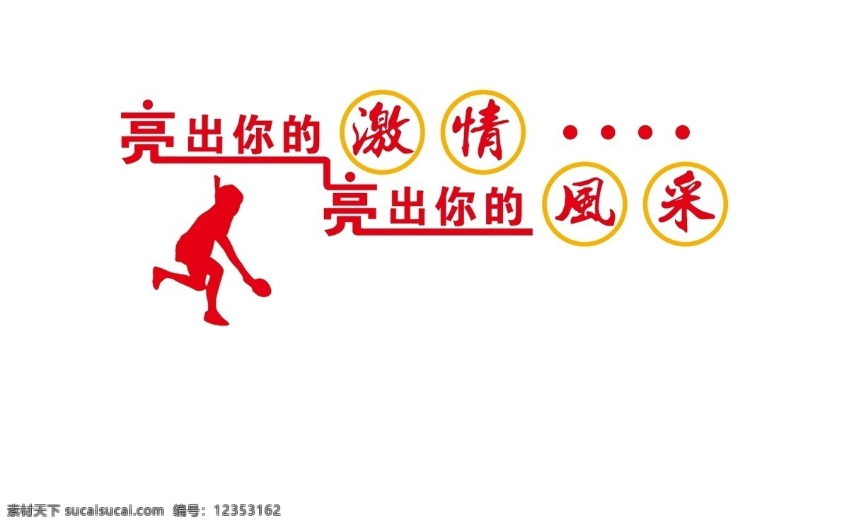 乒乓球室 形象 墙 形象墙 乒乓球 人物剪影 运动人物 文化墙 展板