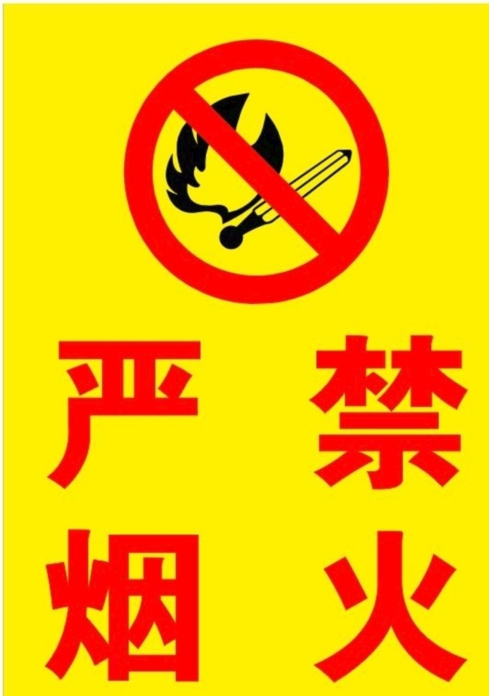 严禁 烟火 不干胶 矢量 文件 严禁烟火 矢量文件 禁火 禁烟 标识牌