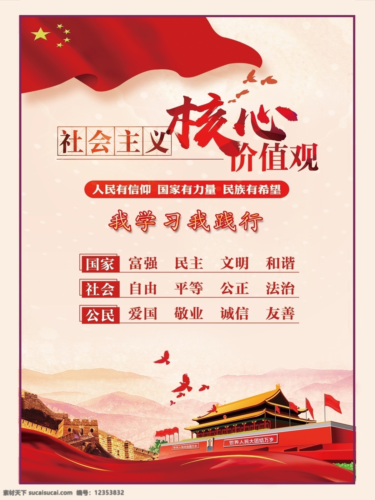 社会主义 核心 价值观 中国梦 我的梦 我的价值观 卡通 图说价值观 文化墙 文化展板 文化海报 教育海报 校园海报 两个维护 四个自信 四个意识 社会价值观 党建 党建海报 党建展板 核心价值观 分层 背景素材
