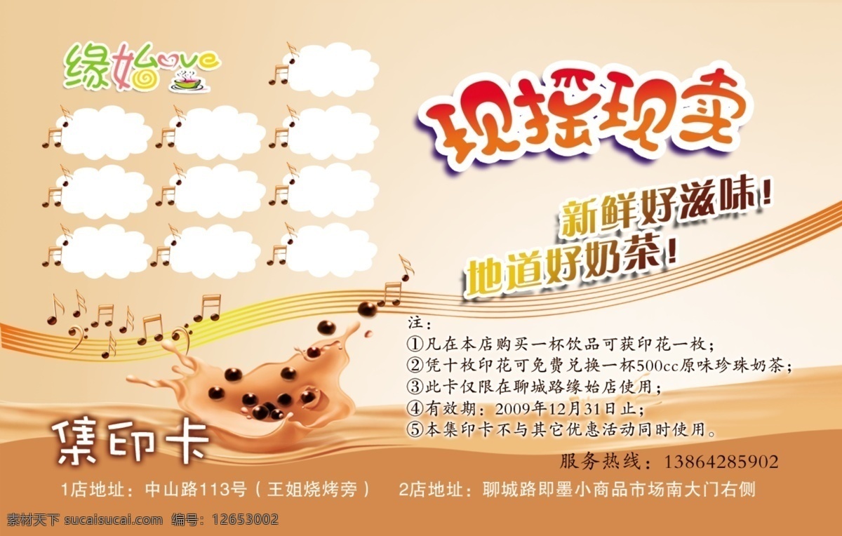 集 印 卡 广告设计模板 名片设计 奶茶 奶茶广告 源文件库 模板下载 集印卡 矢量图 日常生活