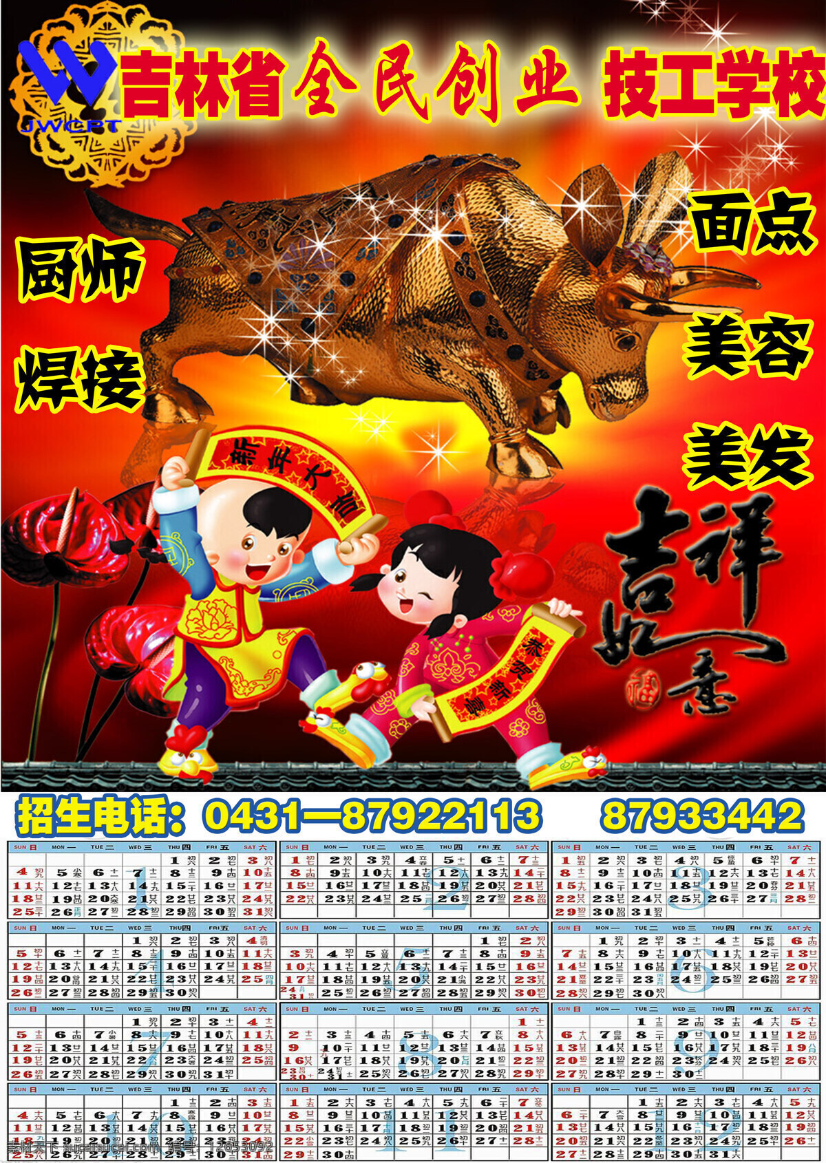 2009 挂历 吉祥如意 吉祥娃 金牛 年 吉林省 全民 创业 技工学校 标志 招生 内容 电话 3d 贴图 材质