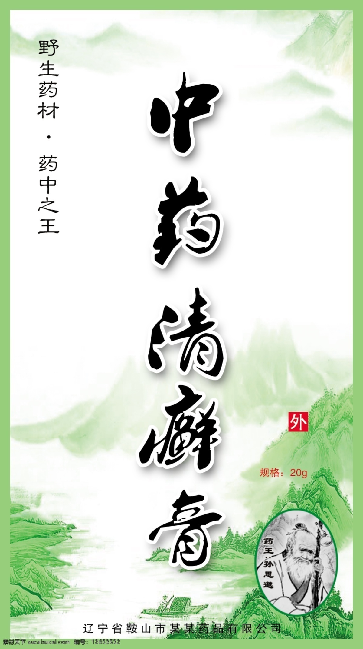 分层 包装 绿色 孙思邈 药品包装 源文件 中药 清 癣 膏 模板下载 中药清癣膏 清癣膏 药王 矢量图 日常生活