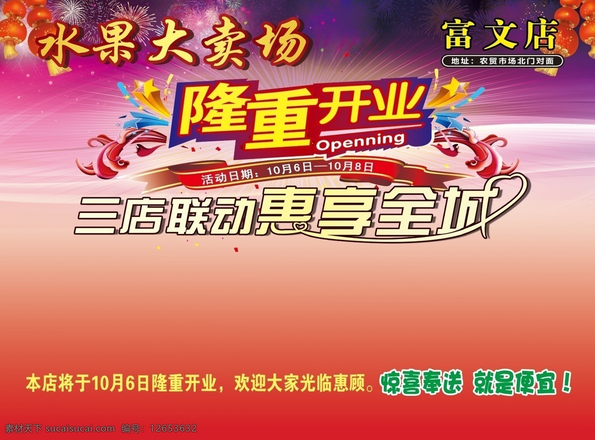 dm宣传单 灯笼 广告设计模板 礼花 隆重开业 水果宣传单 源文件 紫色 水果 宣传单 模板下载 惠享全城 节日素材 春 晚 年会