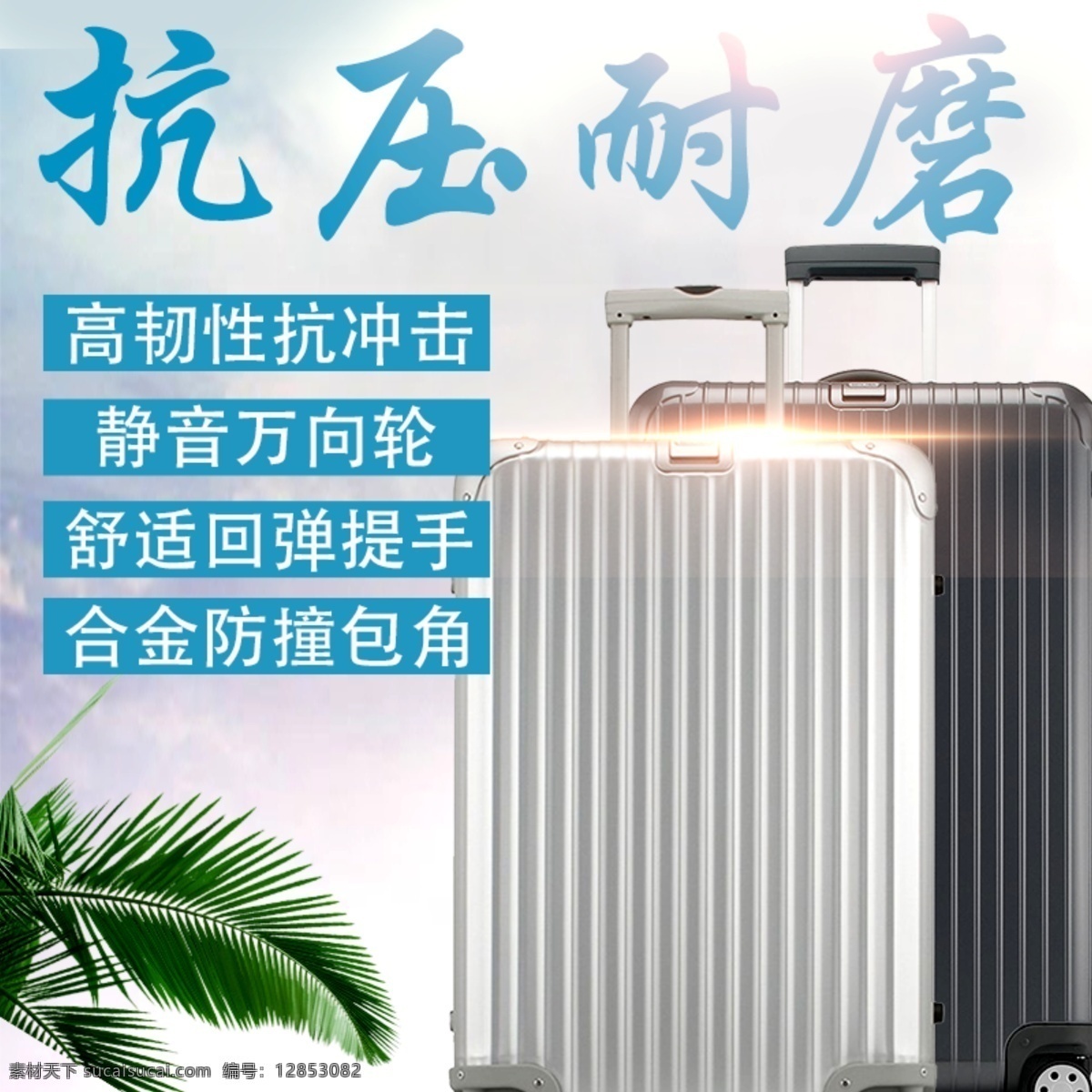 行李箱 淘宝 主 图 静音万向 pvc材质 高韧性 抗冲击 合金防撞 主图 电商主图 淘宝主图 天猫主图 淘宝直通车 电商 天猫