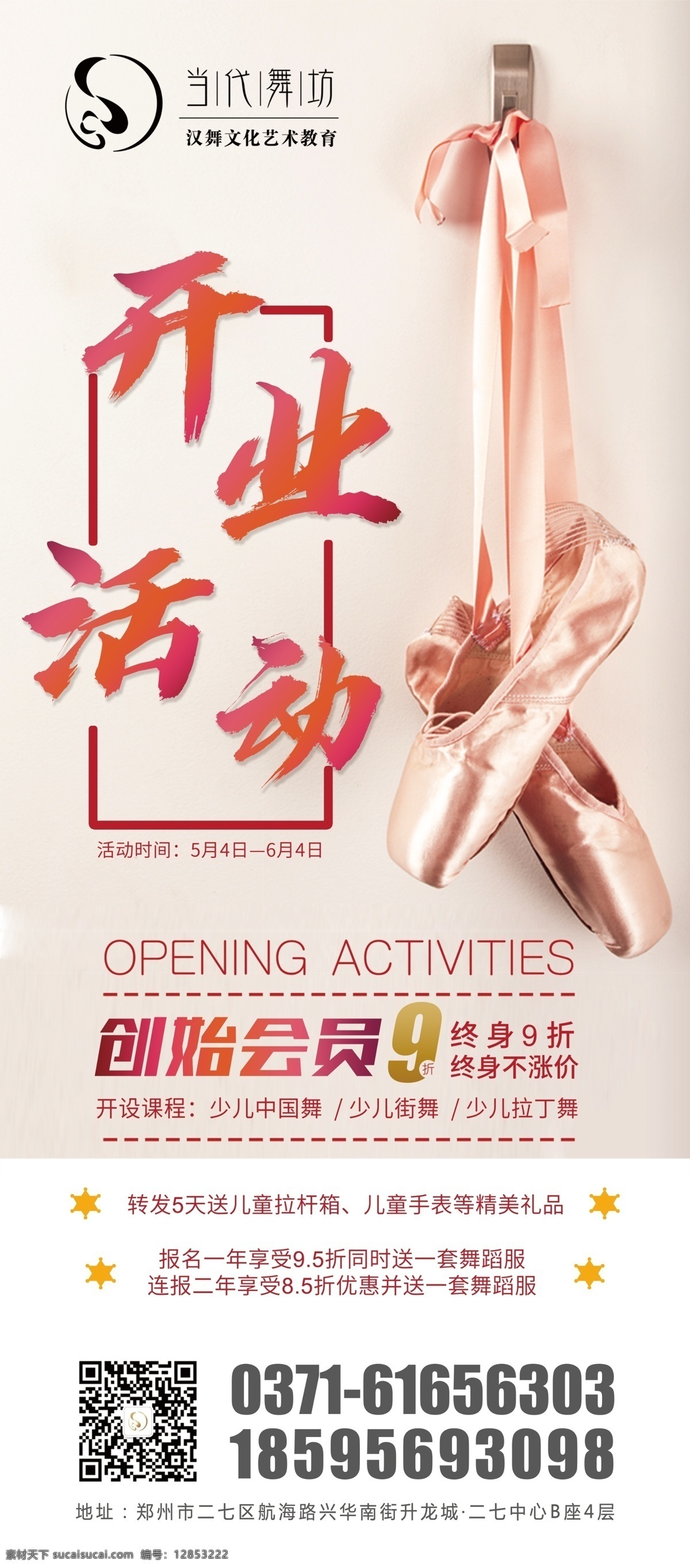 舞培训业 舞蹈 展架 海报 开业活动 舞蹈培训