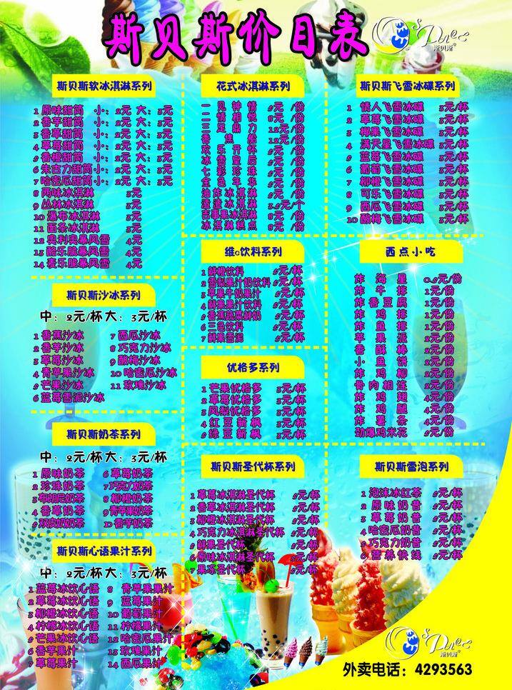 冰淇淋 广告设计模板 价目表 蓝色 冷饮 冷饮海报 冷饮价目表 海报 冰饮海报 新品上市海报 冷饮招贴 矢量 其他海报设计