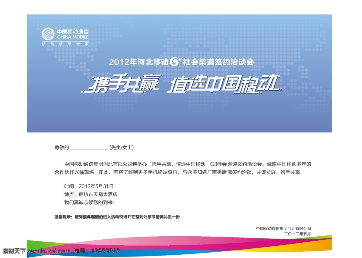 移动 邀请函 移动公司 移动邀请函 携手 共赢 值 选中 国 签约 洽谈会 矢量 矢量图 现代科技