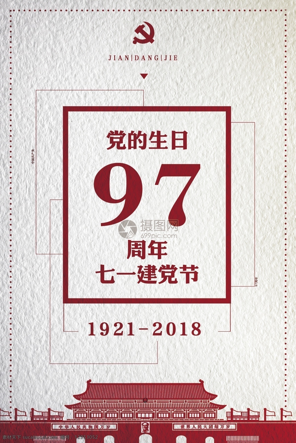 建党节海报 党 建党 建党节 七一建党 7月1 97周年 节日 海报