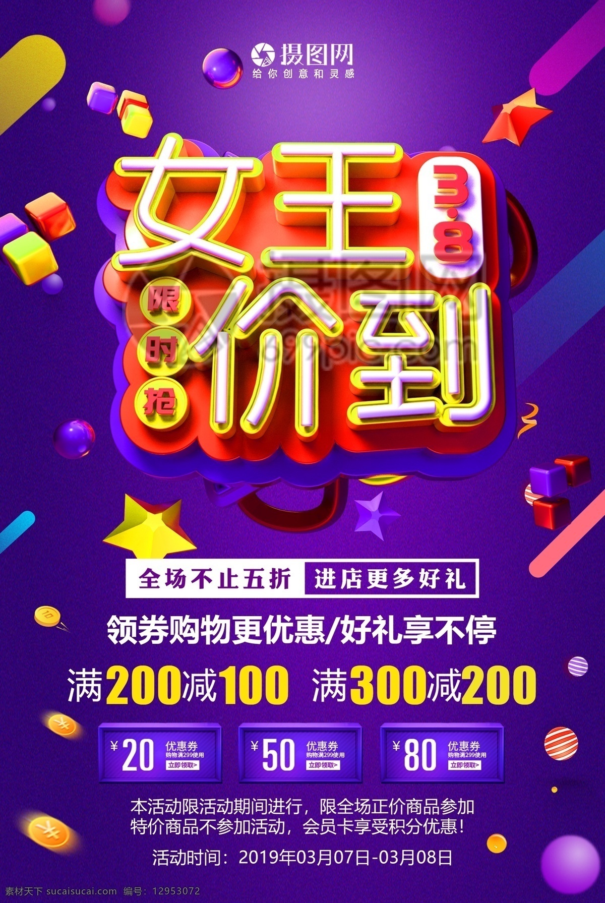3.8 女神 价 三八妇女节 促销活动 海报 女王价到 三八 妇女节 促销 活动 女王节 促销海报 魅力女神 春装上市 满减优惠 紫色 立体字 38 女神节 限时促销