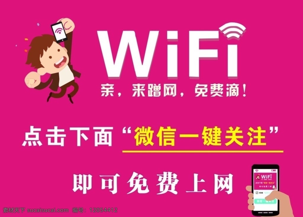 wifi 免费上网 广告 免费 上网 扁平 扁平化 卡通 手机 蹭网 关注微信 微信