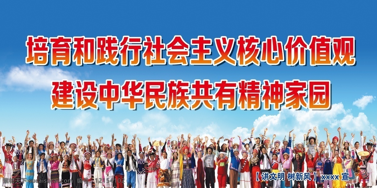 核心 价值观 民族 展板 高清 56个民族 白云 蓝天 社会主义 其他展板设计