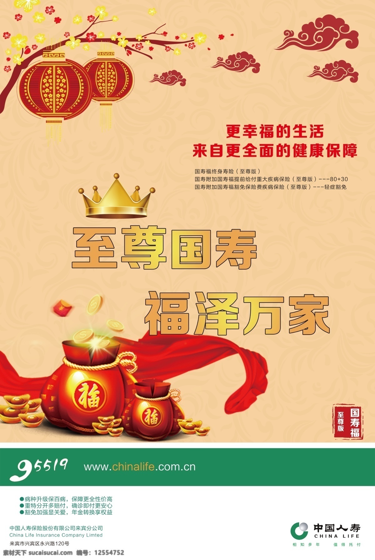 海报 新年海报 中国人寿海报 国寿福海报 新年宣传海报 分层