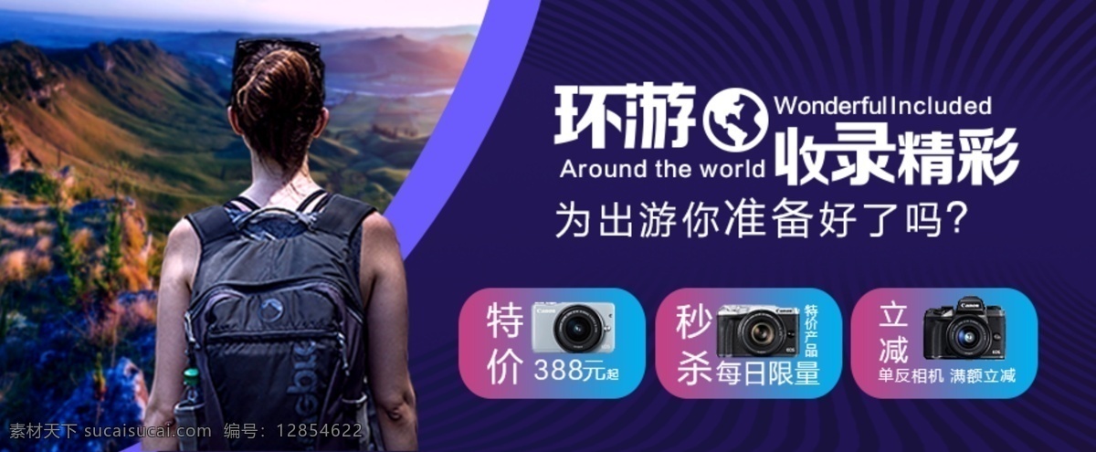 相机 banner 相机促销 电商 紫色 背包的人 环游事业 精彩 单反器材 数码风格 科技感
