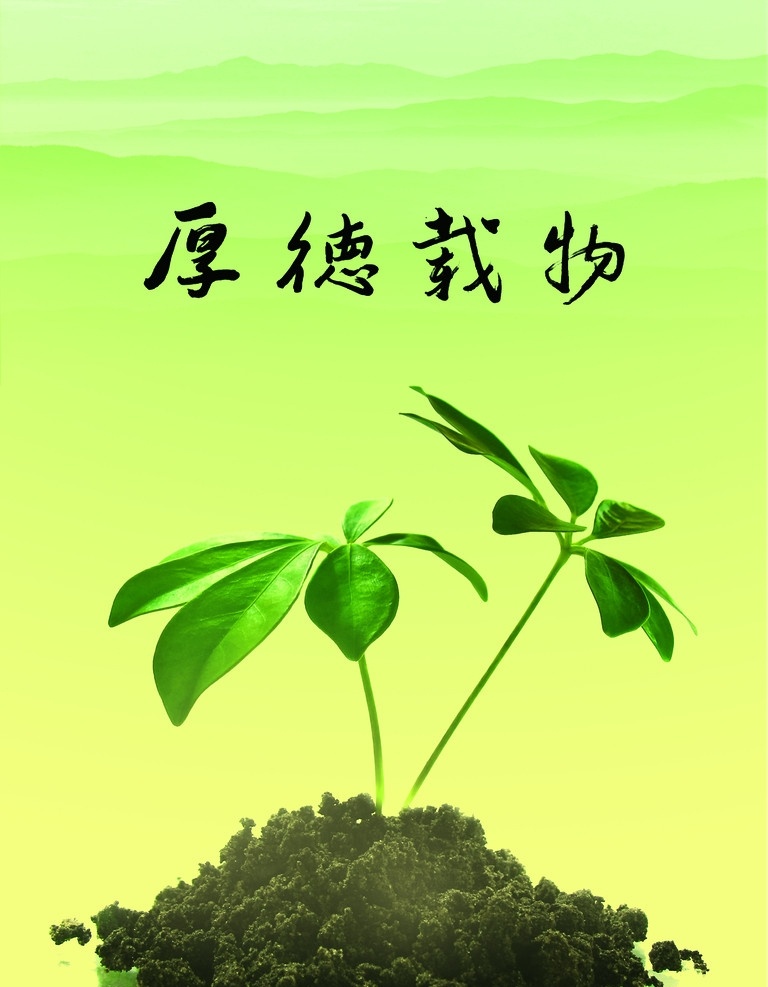 厚德载物 树苗 黑土 分层 源文件