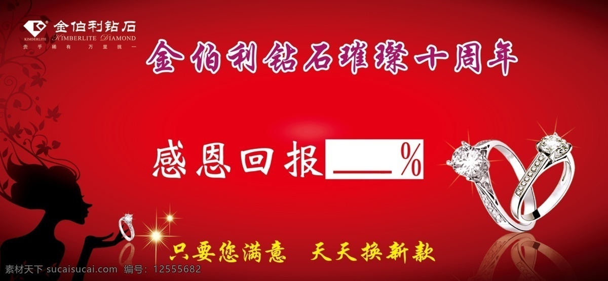 分层 psd源文件 背景 底纹 源文件 金伯利 感恩 十 周年 海报 钻石 钻石对戒 可爱 卡通美女 图 只要你喜欢 天天换新款 ps分层图 海报背景图