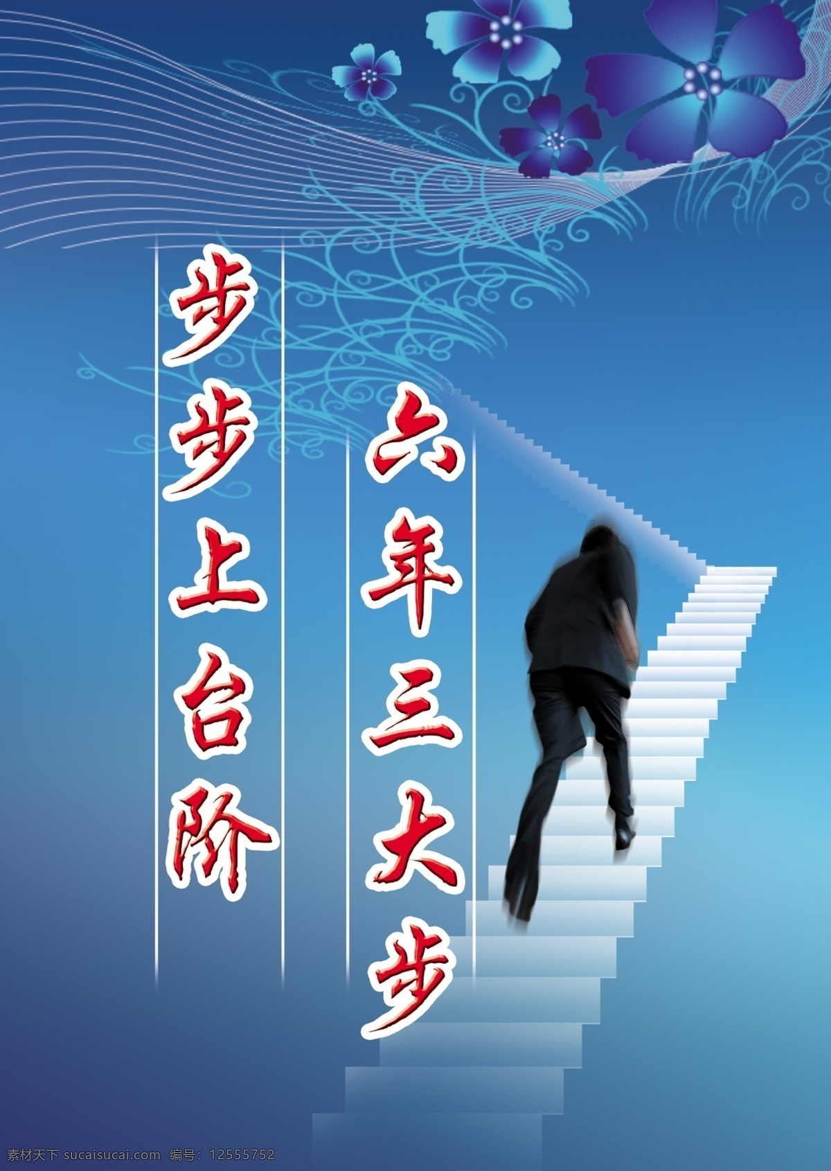企业 展板 广告设计模板 蓝色底图 企业展板 台阶 源文件 展板模板 透明楼梯 上进人物 其他展板设计