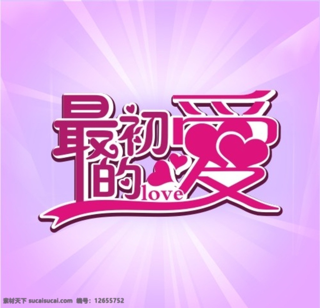 婚礼 主题 字 紫色背景 love主题 最初的爱字体 紫色眩光 矢量 分层素材