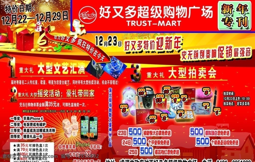 超市 好又多 超级 购物 广场 超市单子 超市活动 中大奖 海报 dm dm宣传单 广告设计模板 源文件