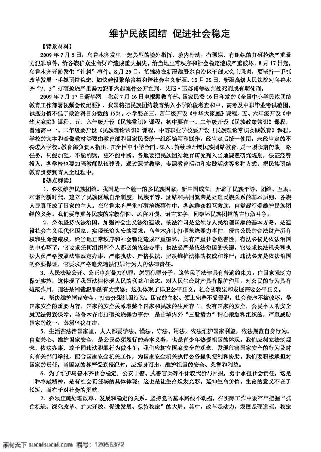 中考 专区 思想 品德 维护 民族 团结 促进社会稳定 人教版 试题试卷 思想品德 中考专区